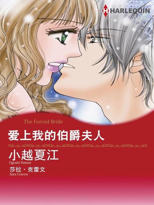 Title details for 爱上我的伯爵夫人 by Sara Craven - Available